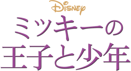 ミッキーの王子と少年