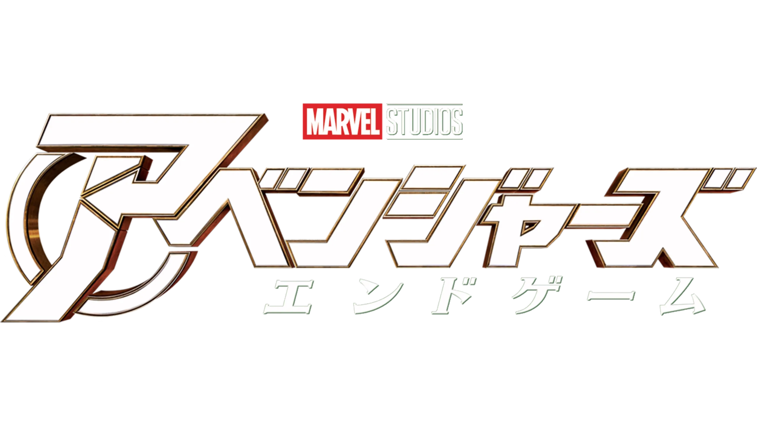 アベンジャーズ／エンドゲーム