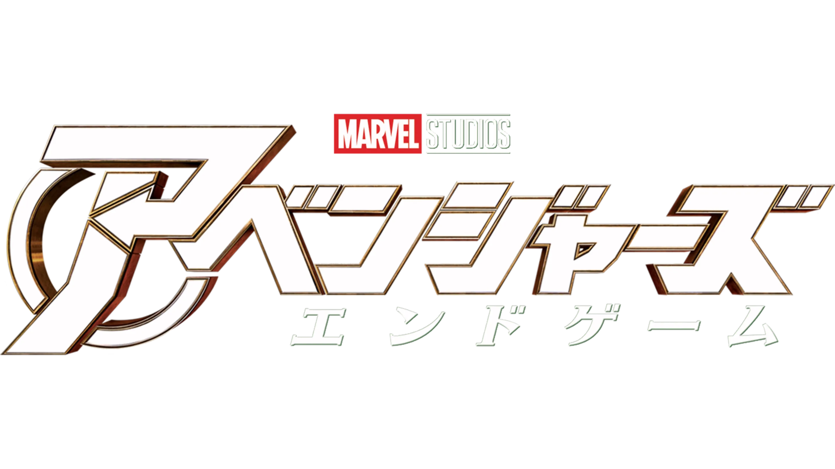 アベンジャーズ／エンドゲーム