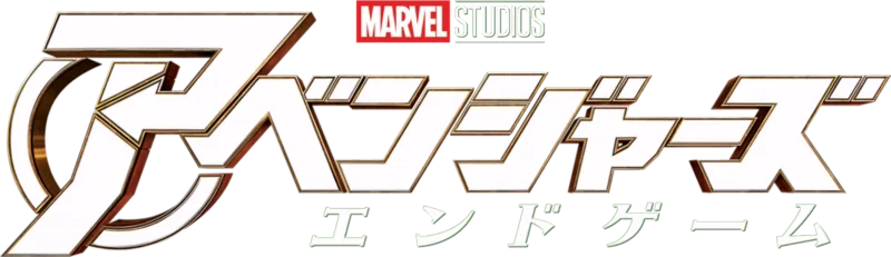 アベンジャーズ／エンドゲーム