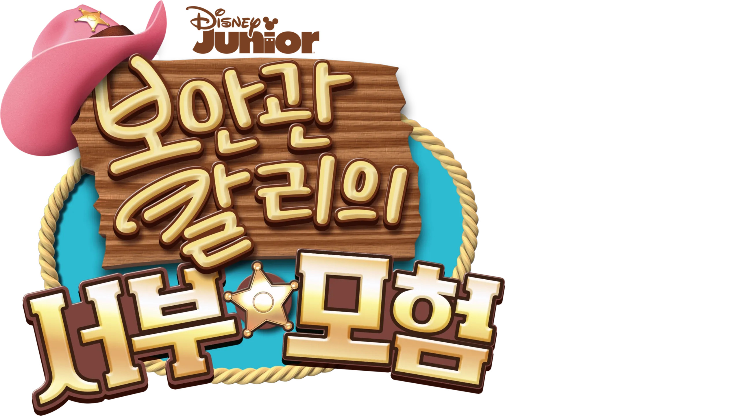 보안관 칼리의 서부 모험