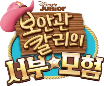 보안관 칼리의 서부 모험