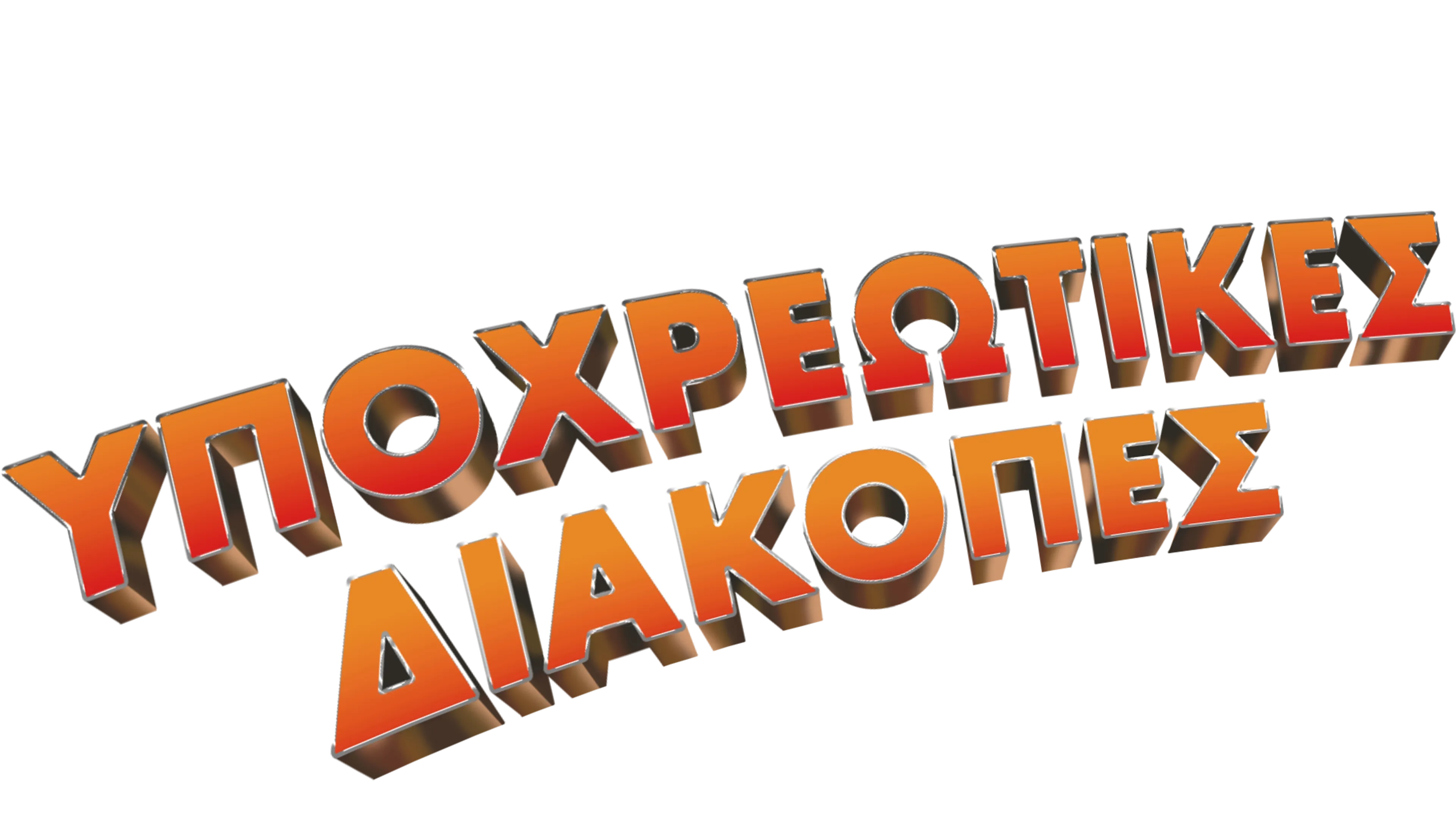 Υποχρεωτικές Διακοπές