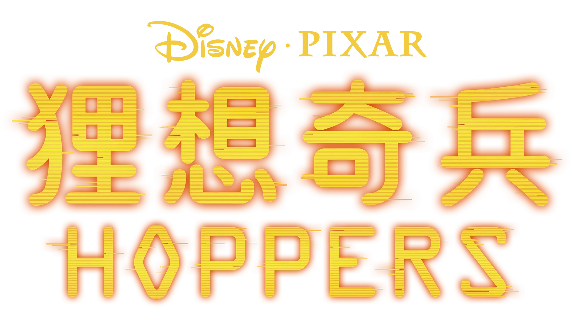 狸想奇兵 Hoppers