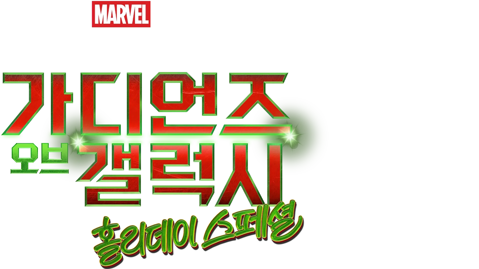 마블 스튜디오 스페셜 프리젠테이션: 가디언즈 오브 갤럭시 홀리데이 스페셜