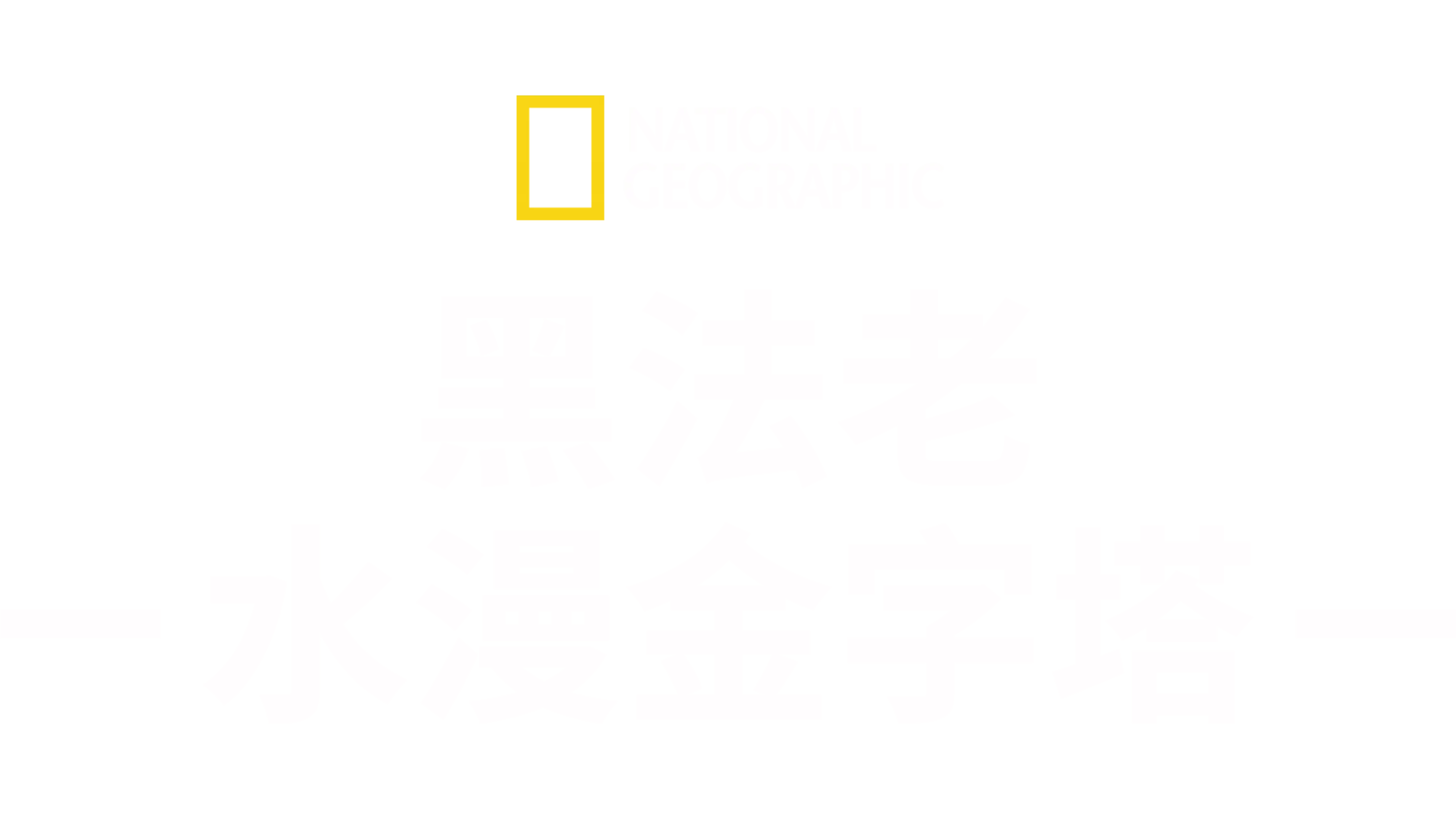 黑法老：水漫金字塔