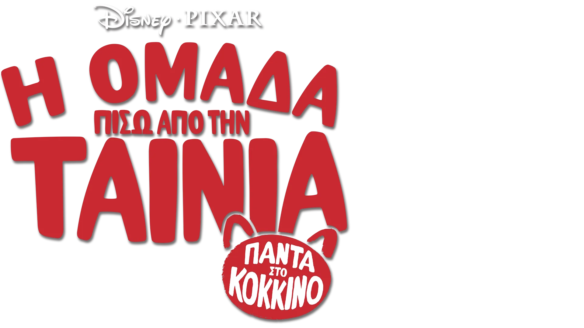 Πάντα στο Κόκκινο: Η Ομάδα Πίσω Από την Ταινία