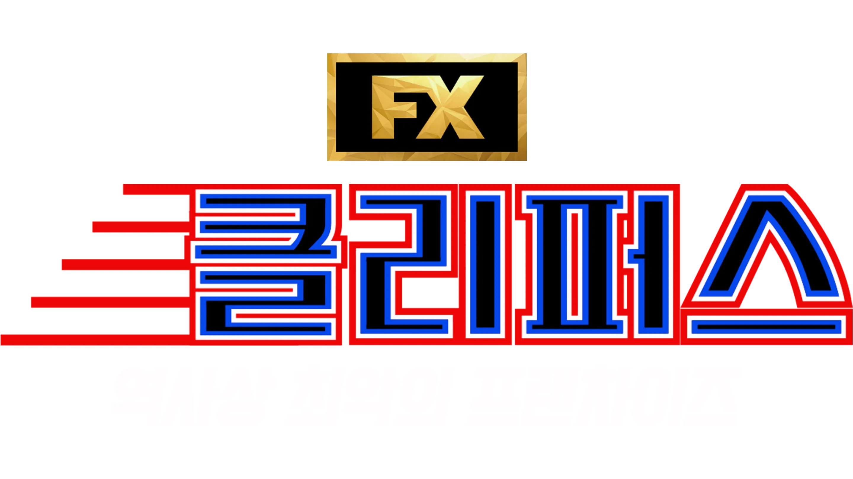 클리퍼스: 역사상 최악의 프랜차이즈