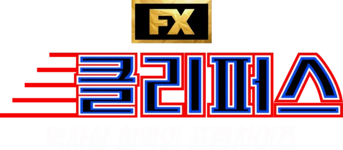 클리퍼스: 역사상 최악의 프랜차이즈