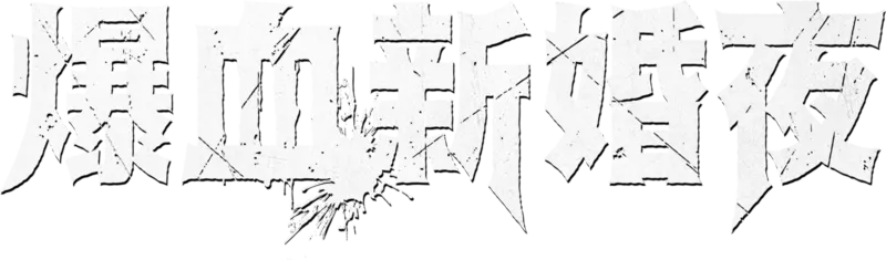 爆血新婚夜