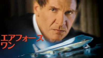 エアフォース・ワン