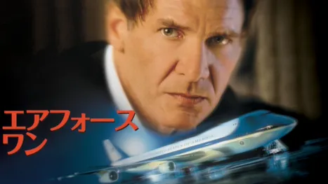 thumbnail - エアフォース・ワン