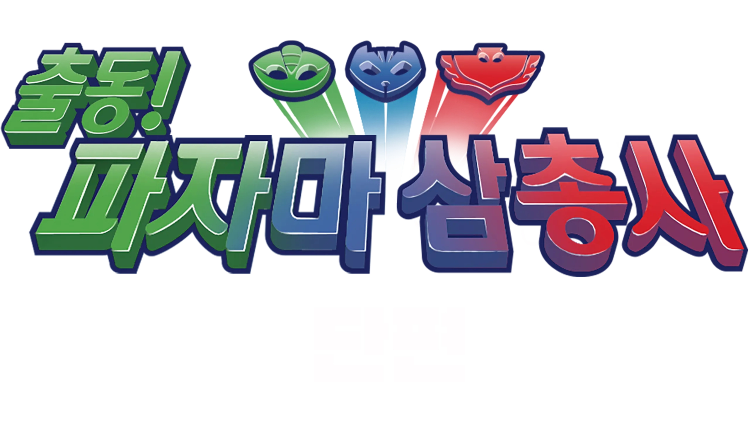 출동! 파자마 삼총사 (단편)