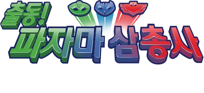출동! 파자마 삼총사 (단편)