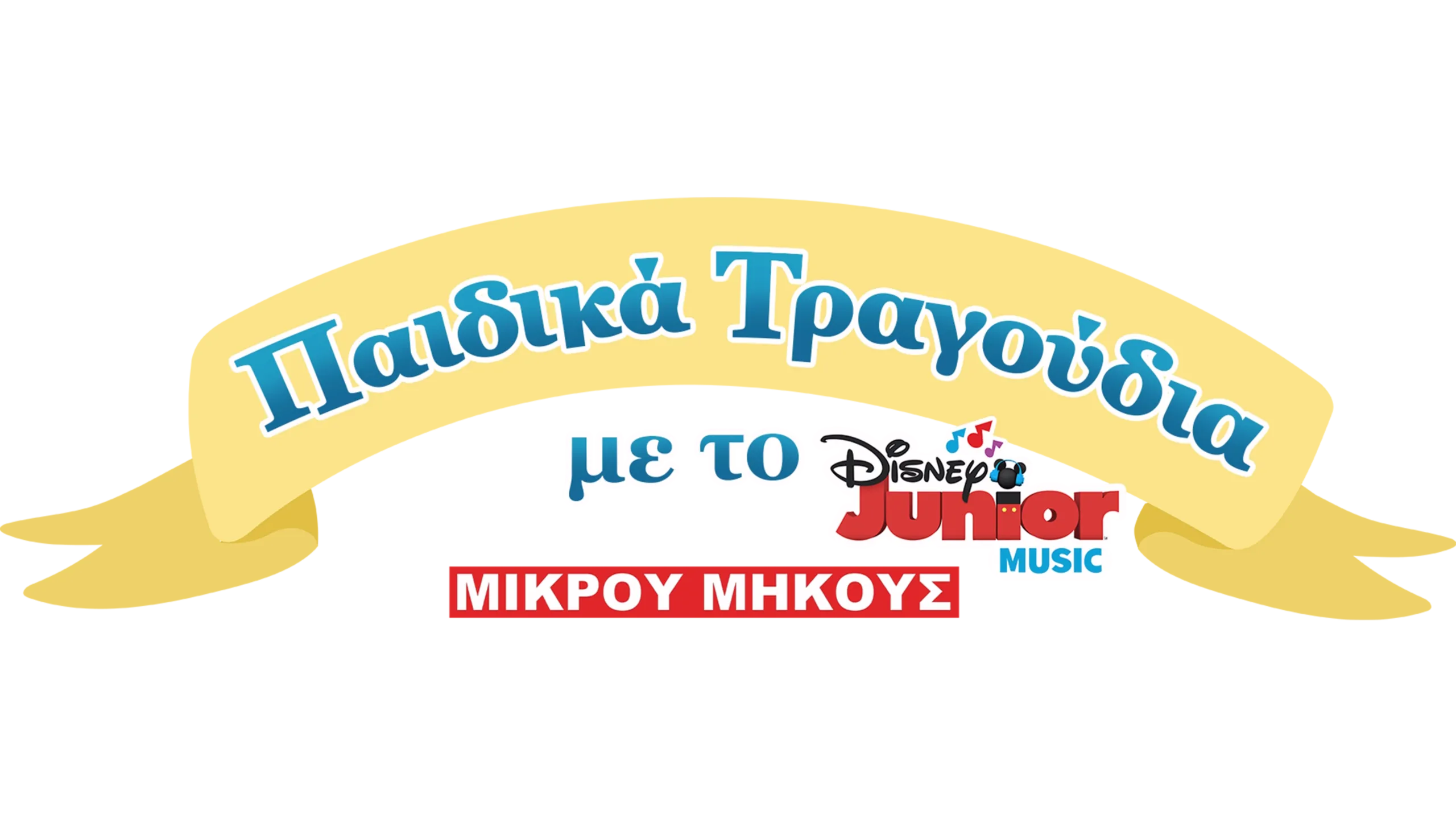 Μουσικό Νανούρισμα με το Disney Junior