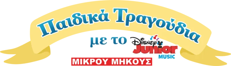 Μουσικό Νανούρισμα με το Disney Junior