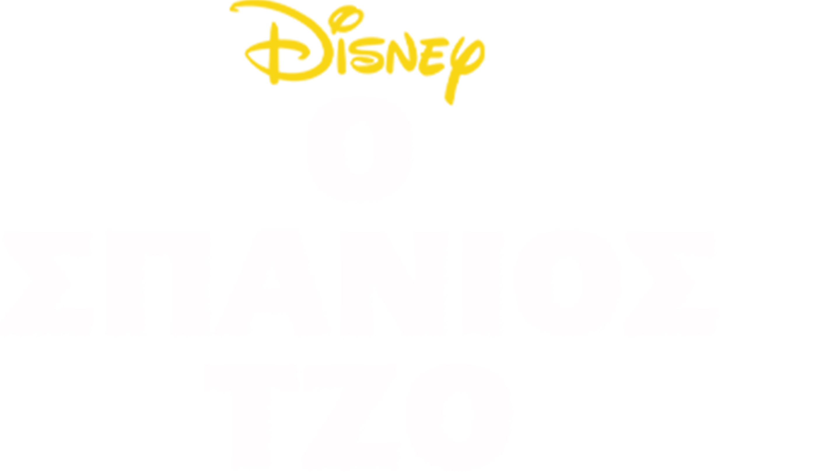 Ο Σπάνιος Τζο