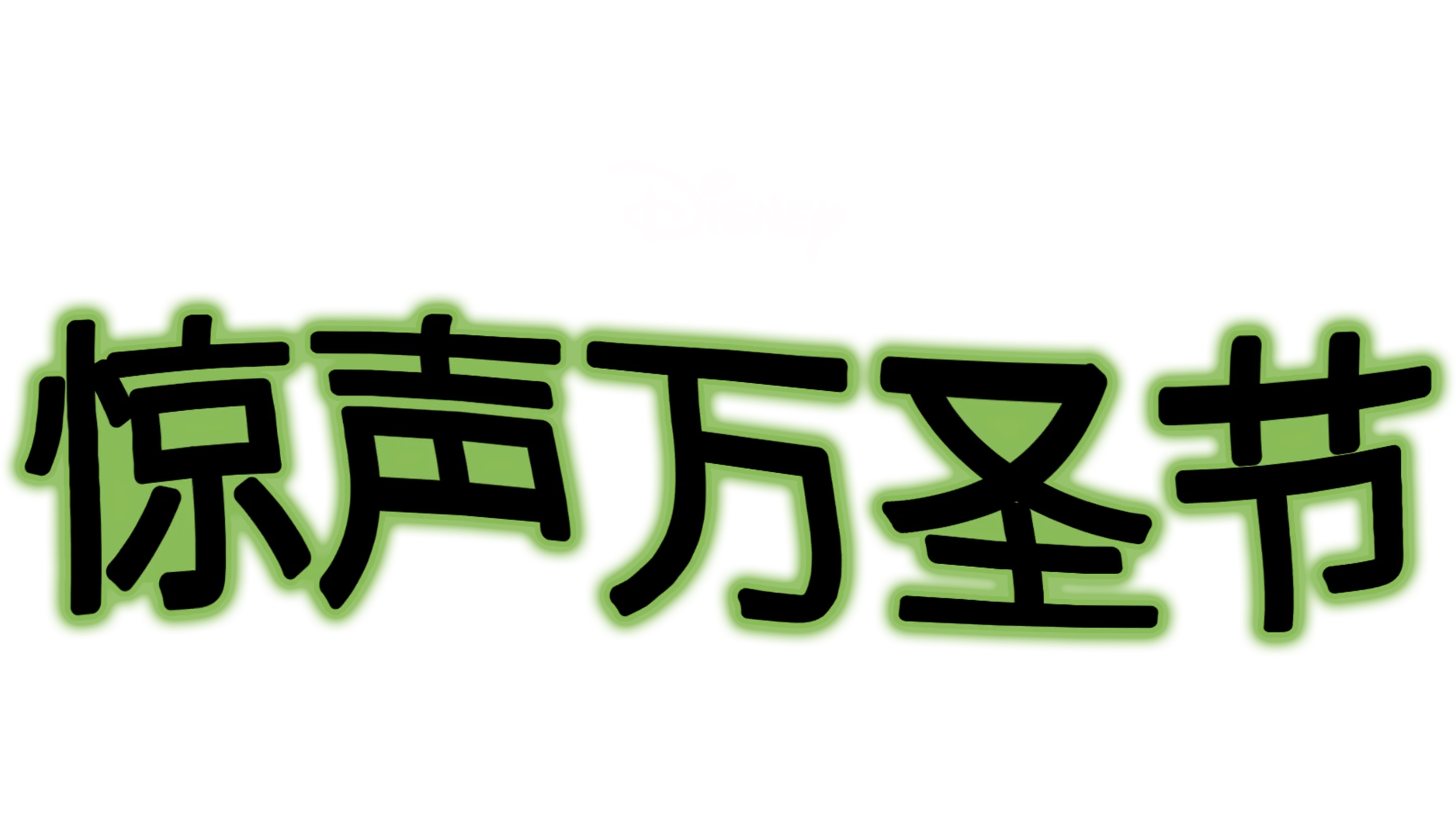 惊声万圣节