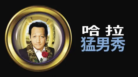 thumbnail - 哈拉猛男秀