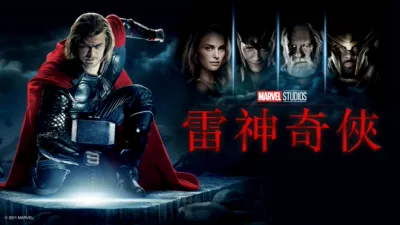 雷神奇俠
