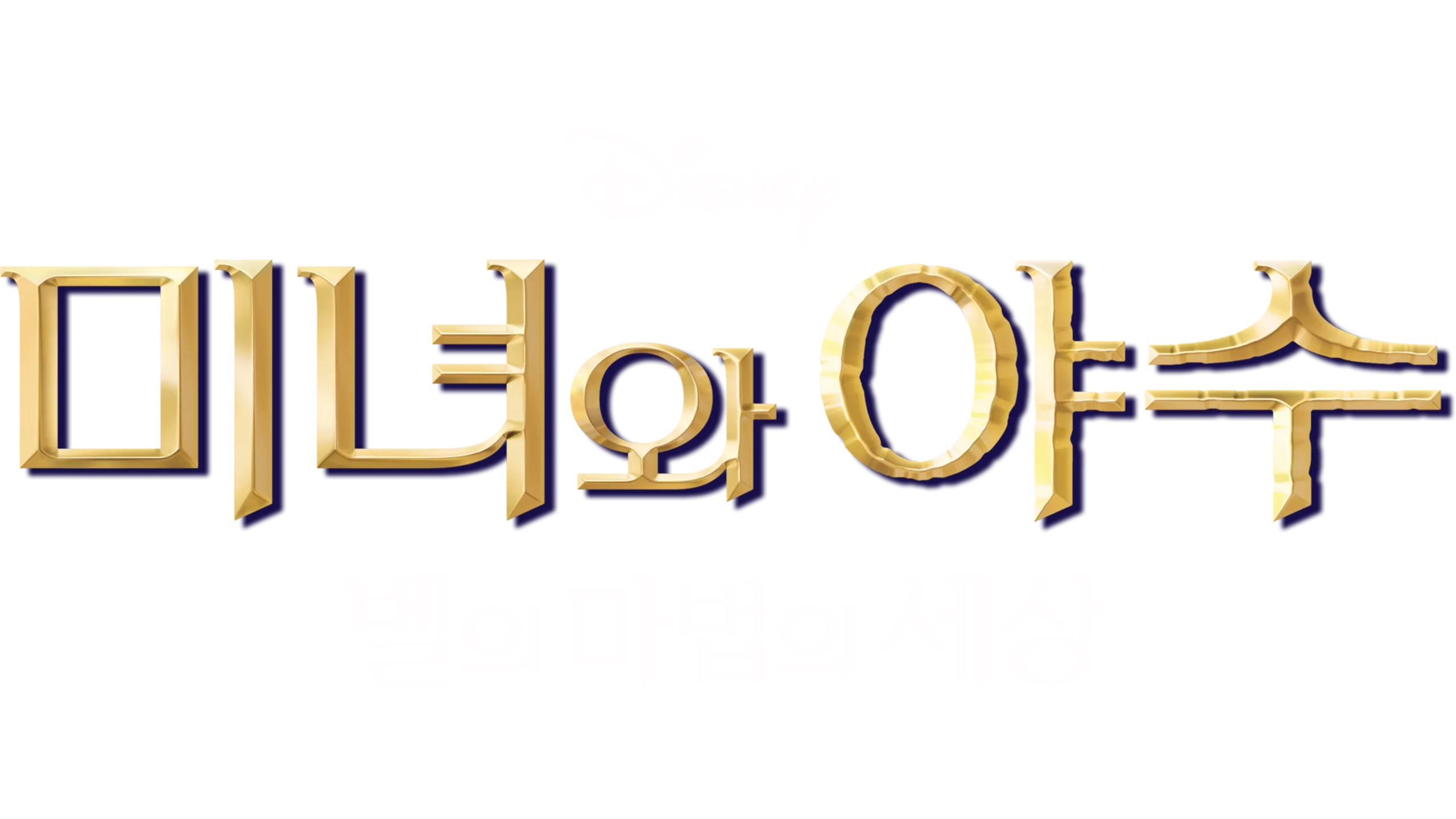 벨의 마법의 세상