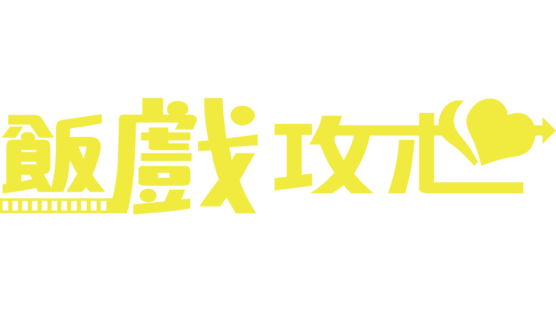 飯戲攻心