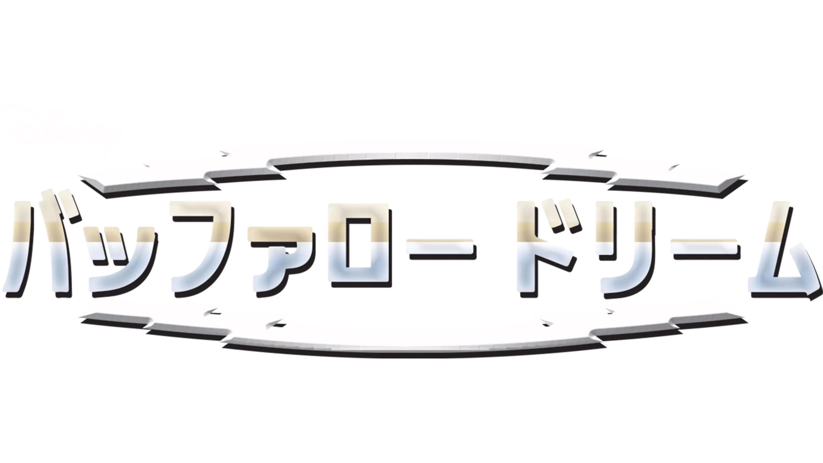 バッファロー・ドリーム