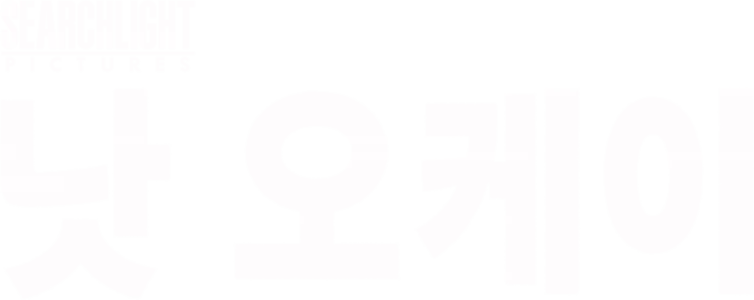 낫 오케이