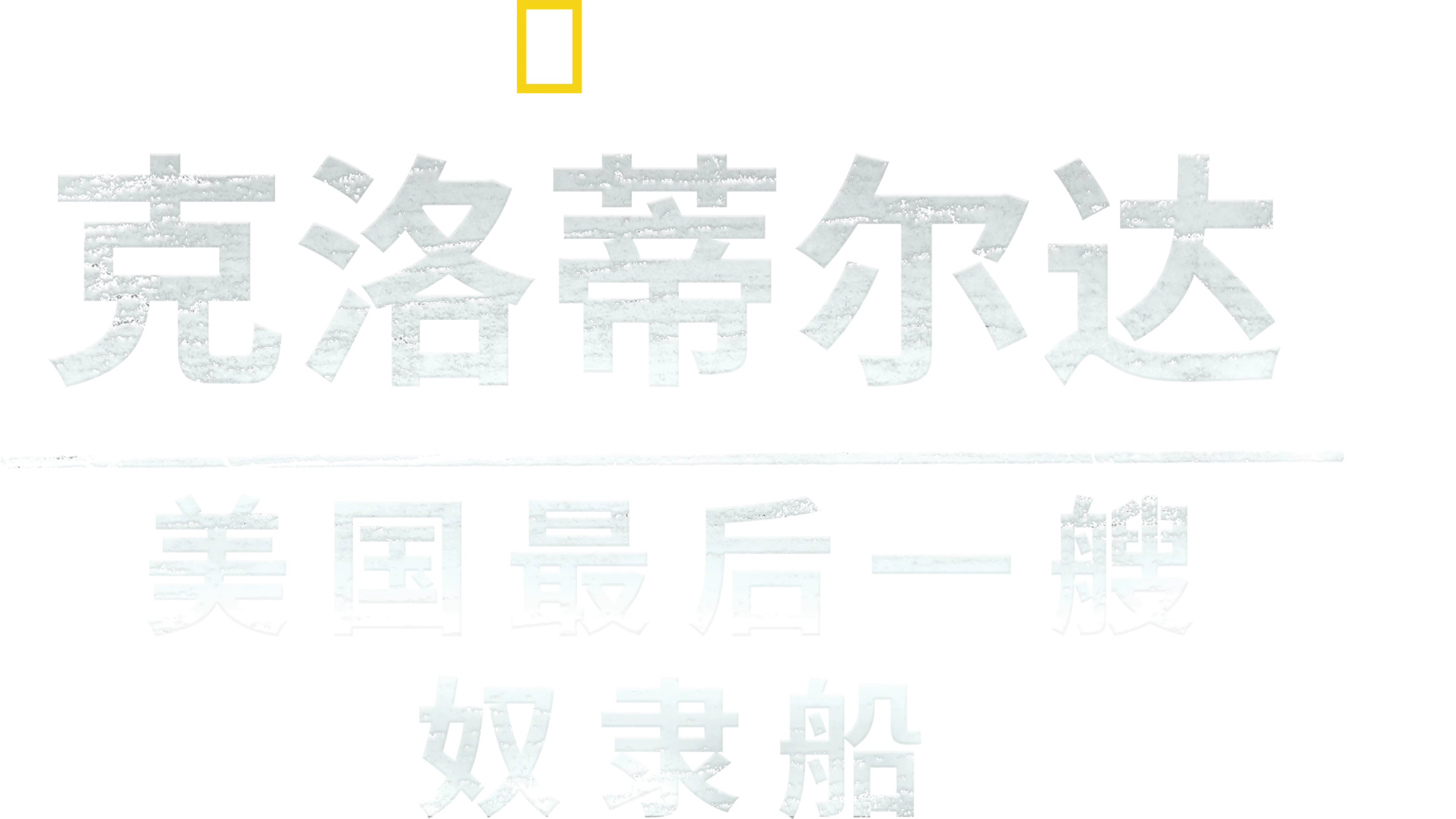 克洛蒂尔达：美国最后一艘奴隶船