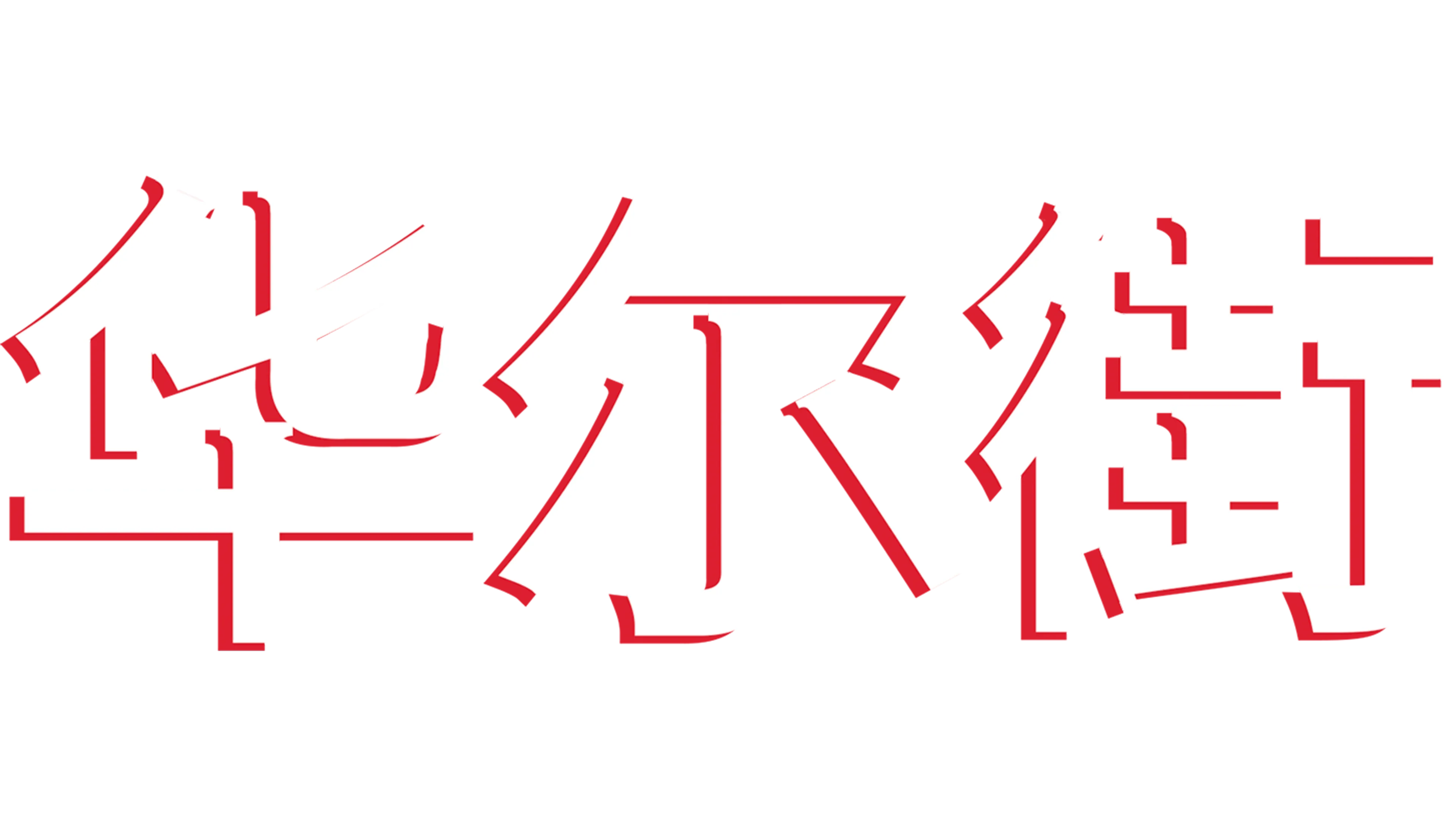 华尔街