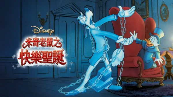 thumbnail - 米奇老鼠之快樂聖誕