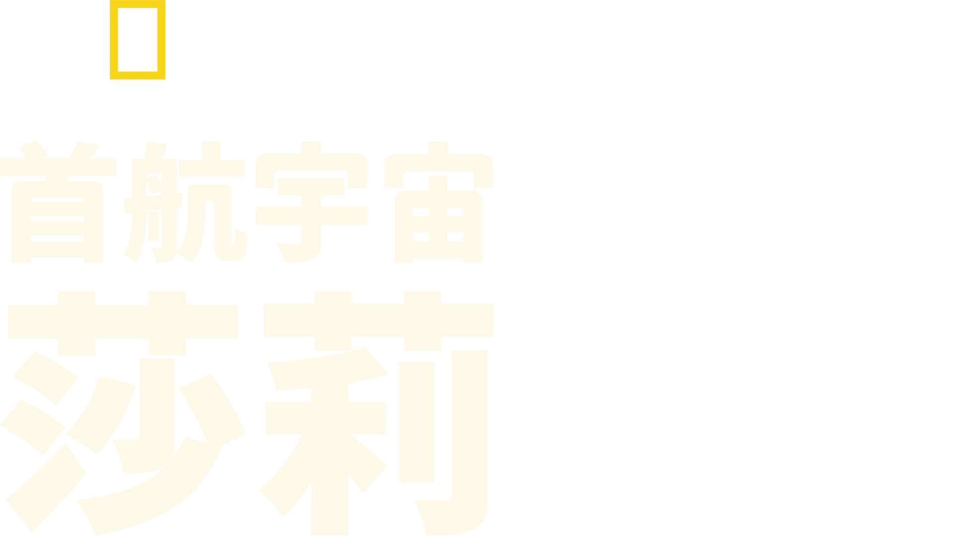 首航宇宙：莎莉