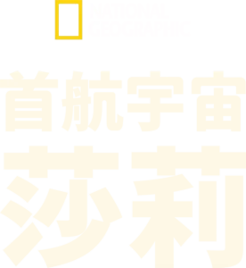 首航宇宙：莎莉