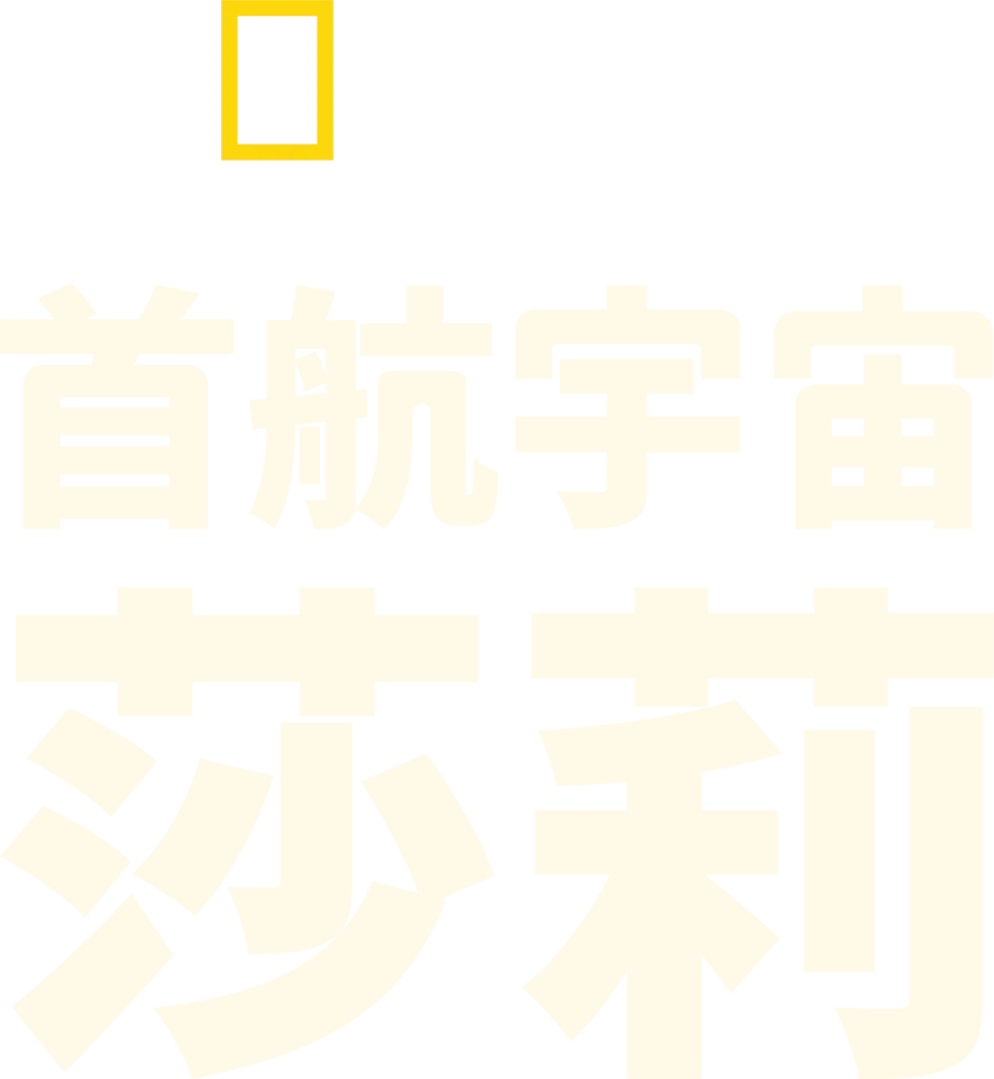 首航宇宙：莎莉