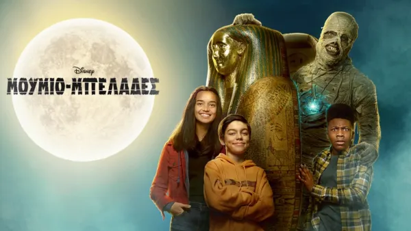 thumbnail - Μουμιο-μπελάδες