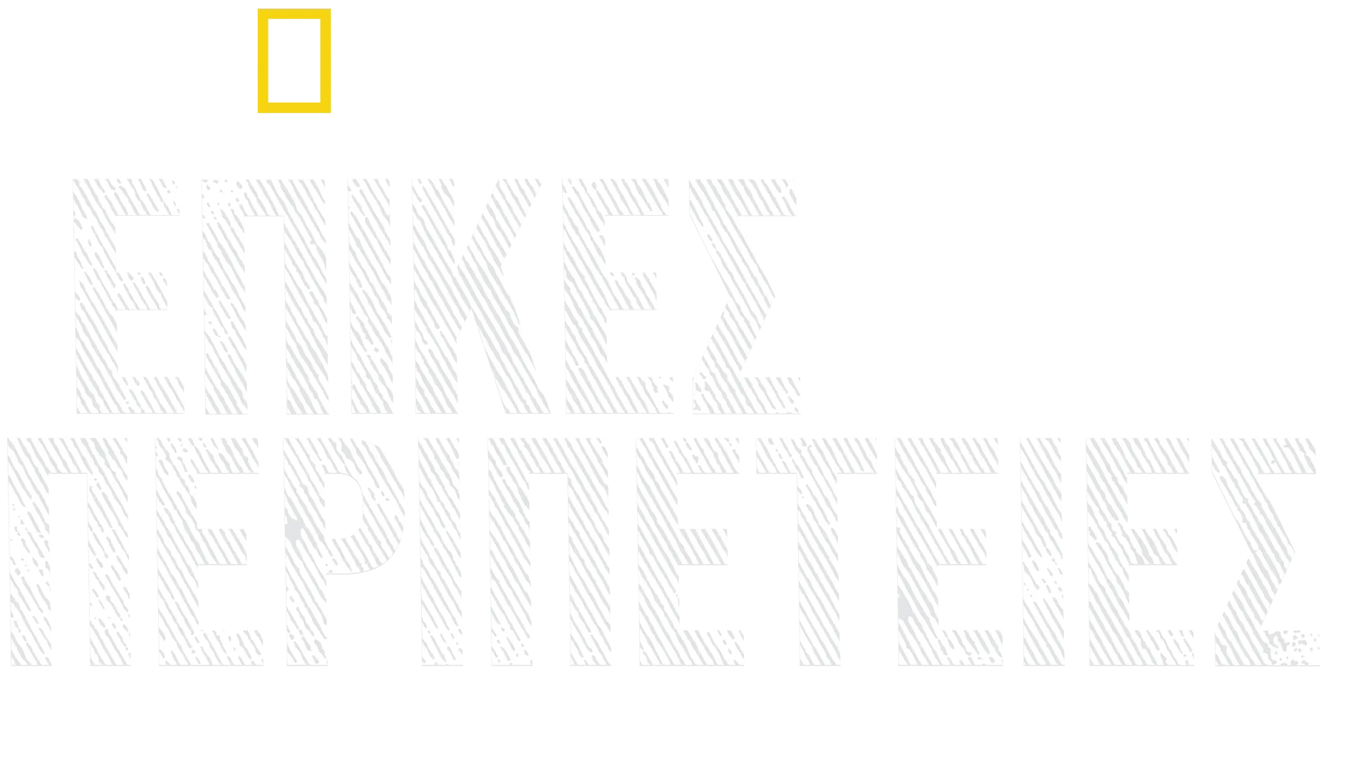 Επικές Περιπέτειες με τον Μπέρτι Γκρέγκορι