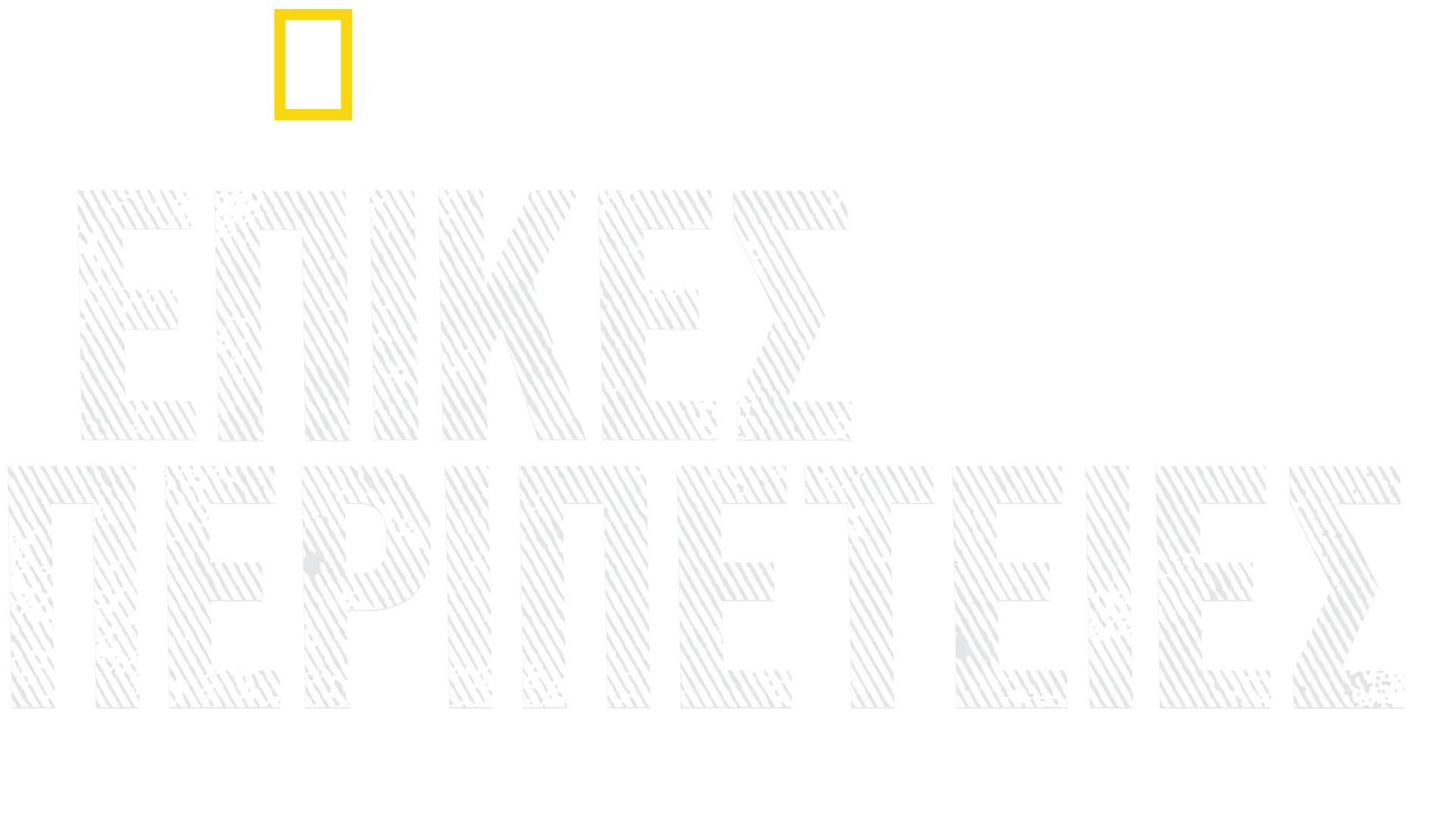 Επικές Περιπέτειες με τον Μπέρτι Γκρέγκορι