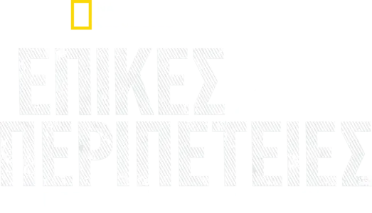 Επικές Περιπέτειες με τον Μπέρτι Γκρέγκορι