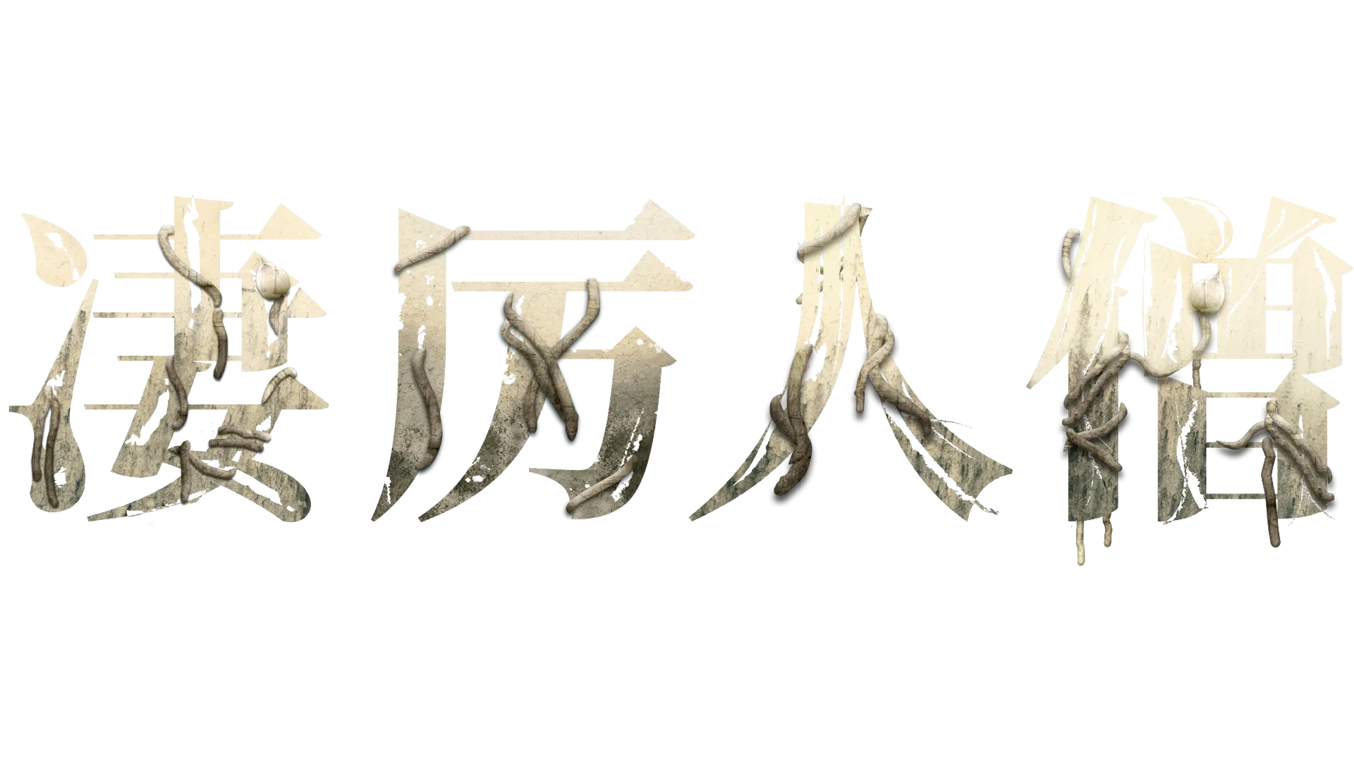 凄厉人僧