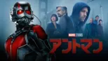 thumbnail - アントマン