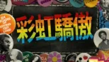 thumbnail - 彩虹驕傲