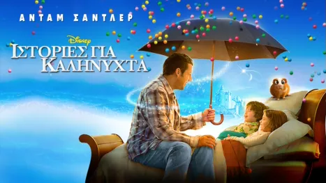 thumbnail - Ιστορίες για Καληνύχτα