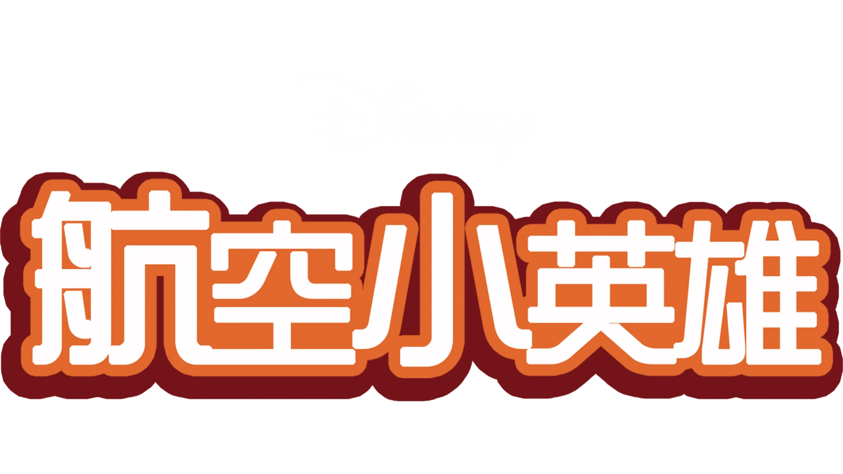 航空小英雄