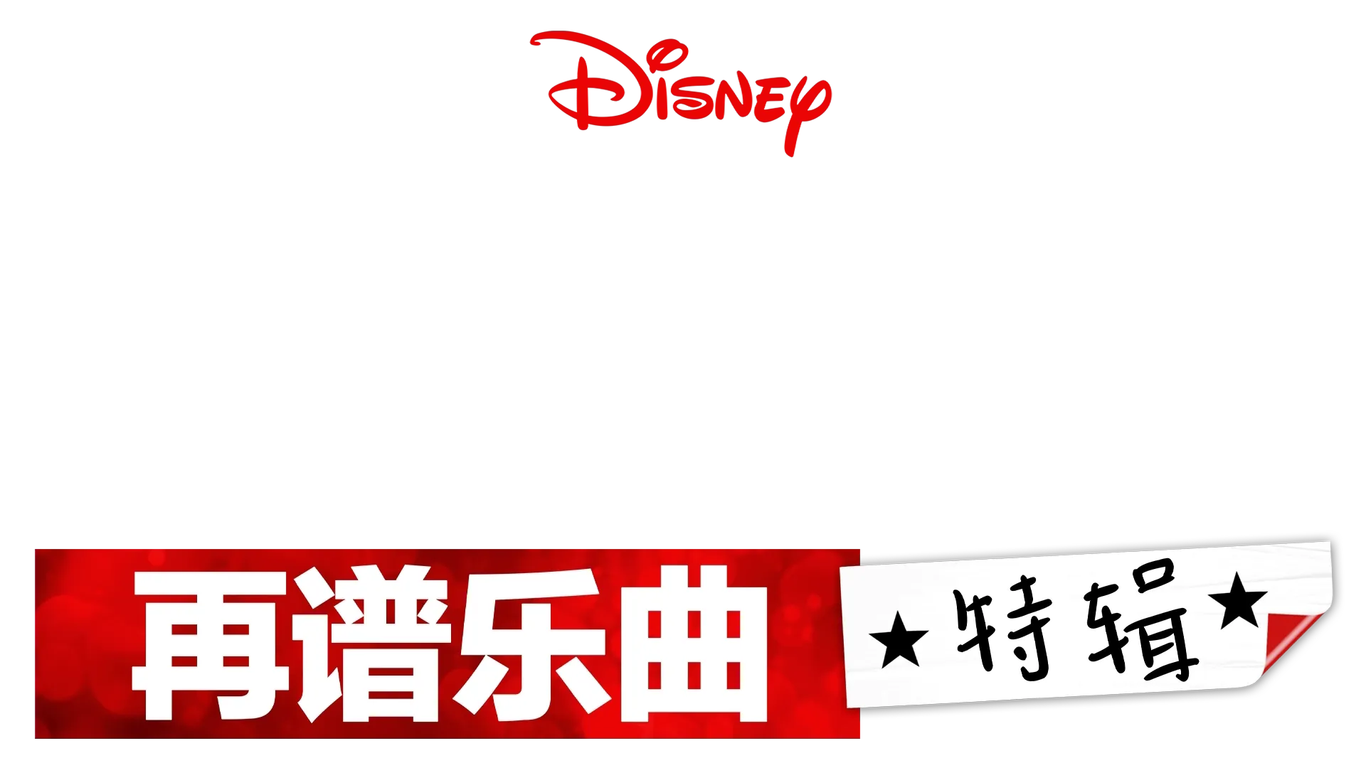 歌舞青春: 再谱乐曲: 特別花絮