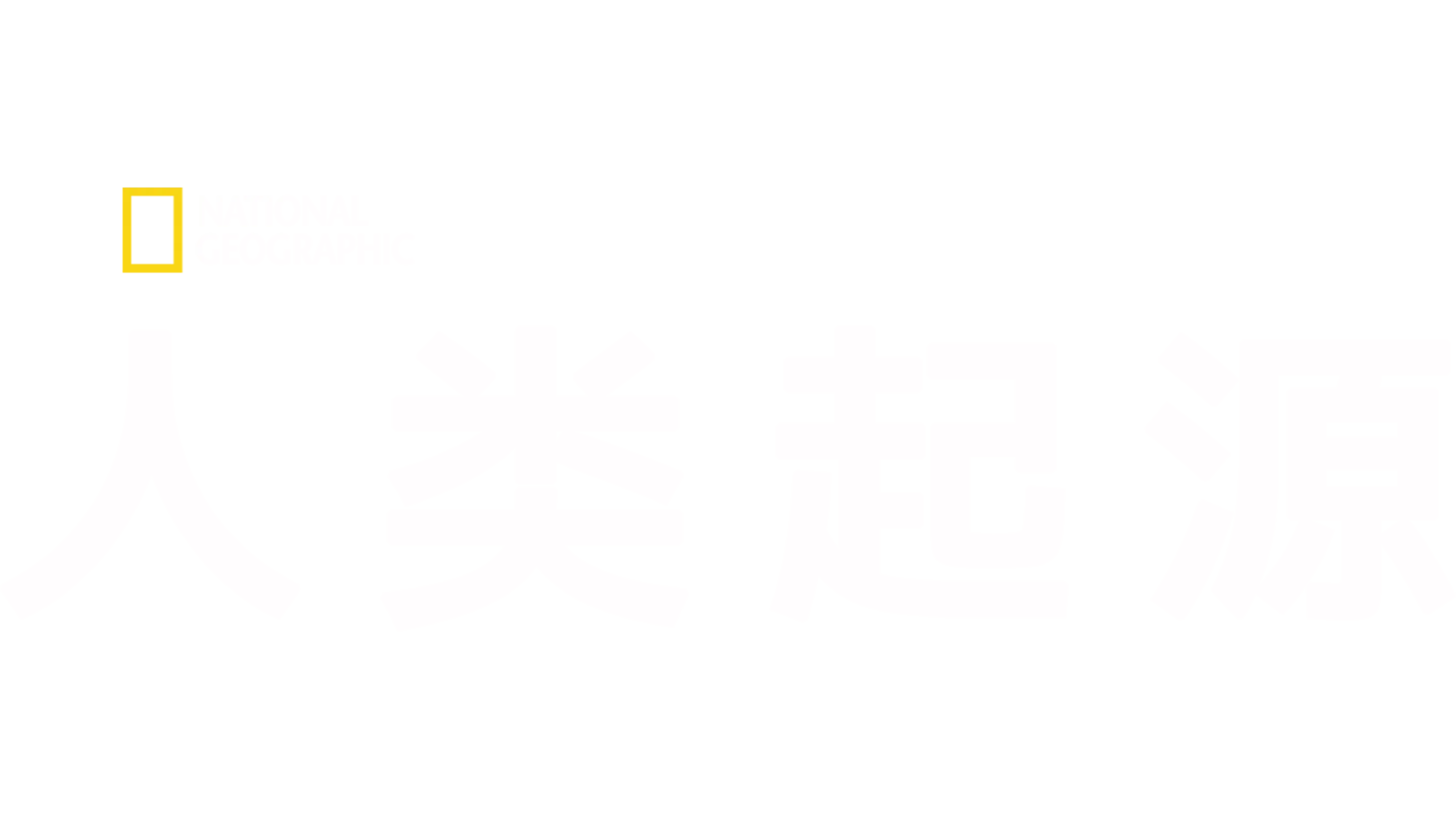 人类起源