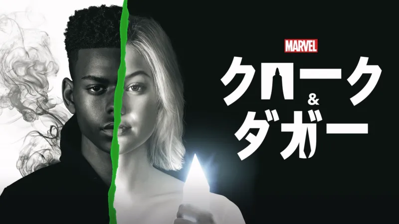 マーベル／クローク&ダガー