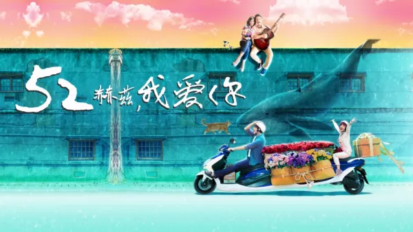 thumbnail - 52赫兹，我爱你