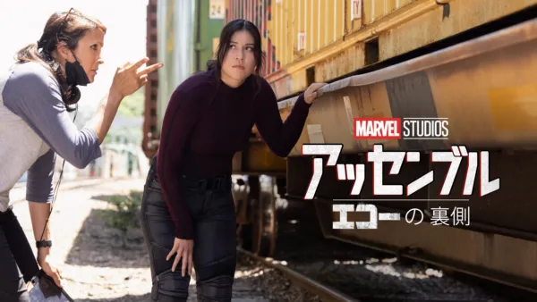 thumbnail - アッセンブル：エコーの裏側