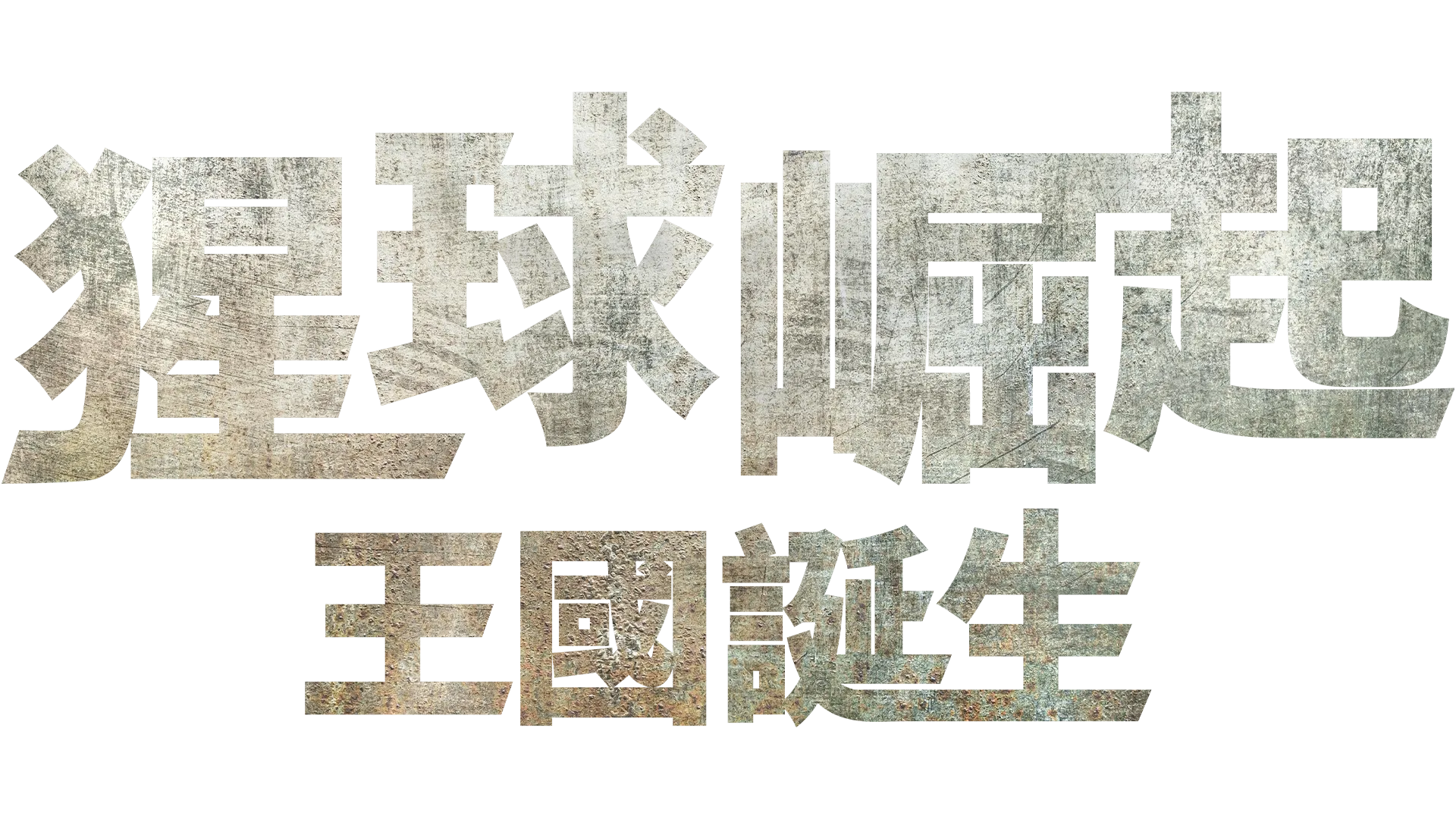 猩球崛起：王國誕生