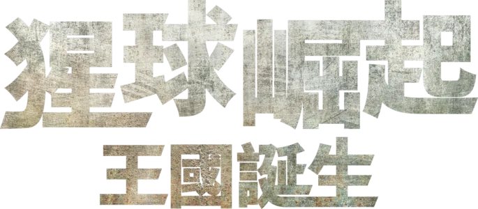 猩球崛起：王國誕生